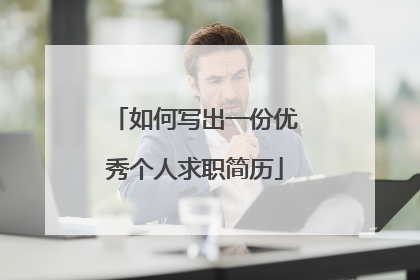 如何写出一份优秀个人求职简历