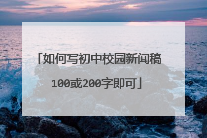 如何写初中校园新闻稿 100或200字即可