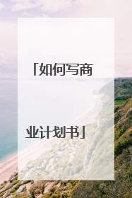 如何写商业计划书