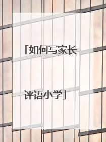 如何写家长评语小学