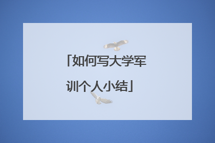 如何写大学军训个人小结