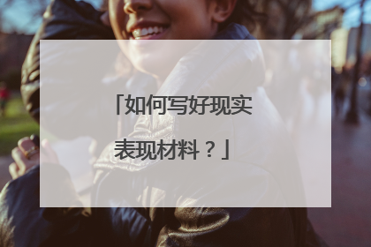 如何写好现实表现材料？