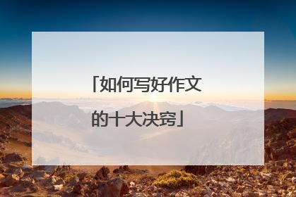 如何写好作文的十大决窍