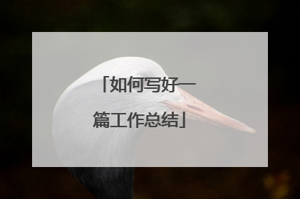 如何写好一篇工作总结