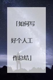 如何写好个人工作总结
