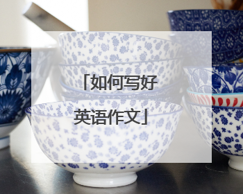 如何写好英语作文