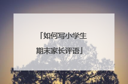 如何写小学生期末家长评语