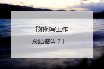 如何写工作总结报告?