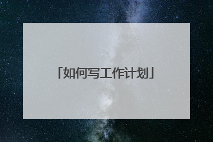 如何写工作计划