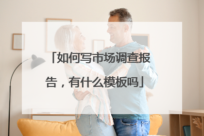 如何写市场调查报告，有什么模板吗