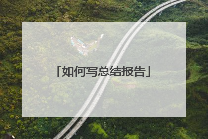 如何写总结报告