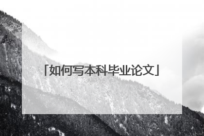 如何写本科毕业论文