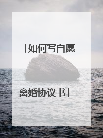 如何写自愿离婚协议书