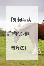 如何写读后感的步骤与方法
