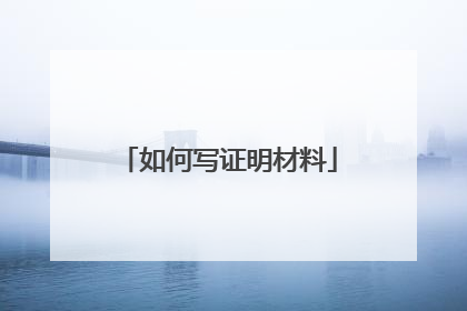 如何写证明材料