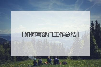 如何写部门工作总结