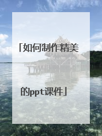 如何制作精美的ppt课件