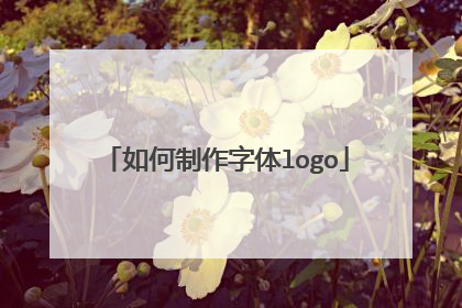 如何制作字体logo