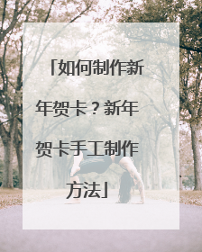 如何制作新年贺卡?新年贺卡手工制作方法