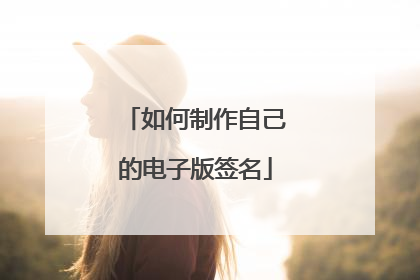 如何制作自己的电子版签名