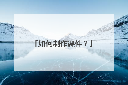 如何制作课件？