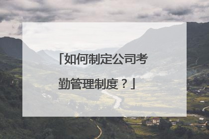 如何制定公司考勤管理制度？