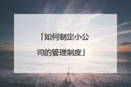 如何制定小公司的管理制度