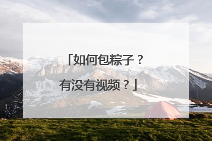 如何包粽子?有没有视频?