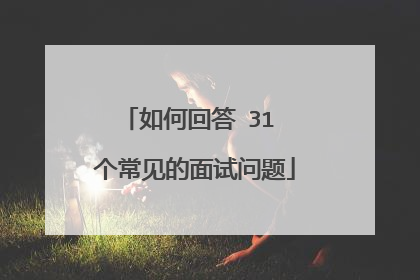 如何回答 31 个常见的面试问题