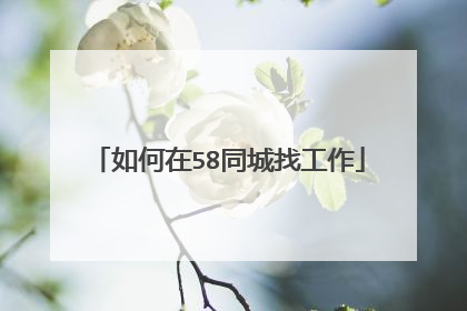 如何在58同城找工作