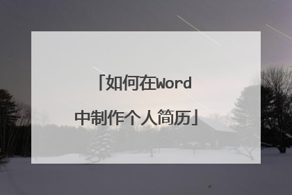 如何在Word中制作个人简历