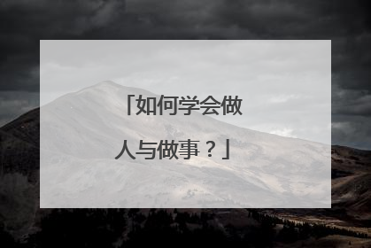 如何学会做人与做事？