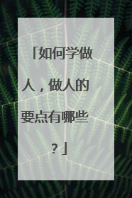 如何学做人，做人的要点有哪些？