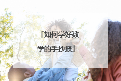 如何学好数学的手抄报