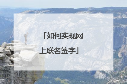 如何实现网上联名签字