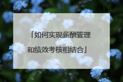 如何实现薪酬管理和绩效考核相结合