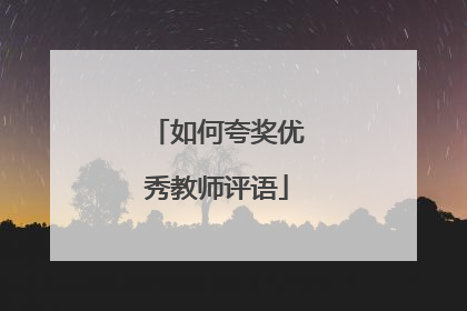 如何夸奖优秀教师评语
