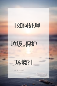 如何处理垃圾,保护环境?