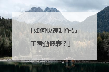 如何快速制作员工考勤报表?