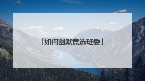 如何幽默竞选班委