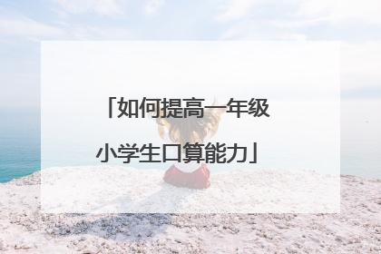 如何提高一年级小学生口算能力
