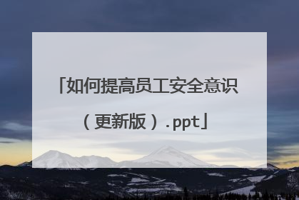 如何提高员工安全意识（更新版）.ppt