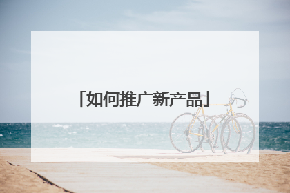 如何推广新产品
