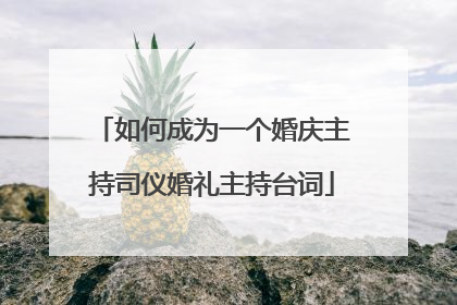 如何成为一个婚庆主持司仪婚礼主持台词