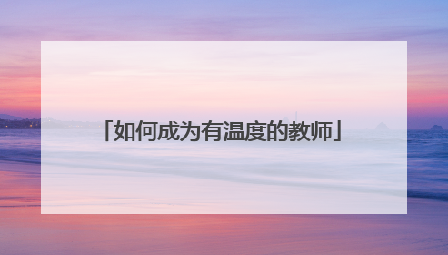 如何成为有温度的教师