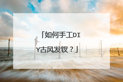 如何手工DIY古风发钗？