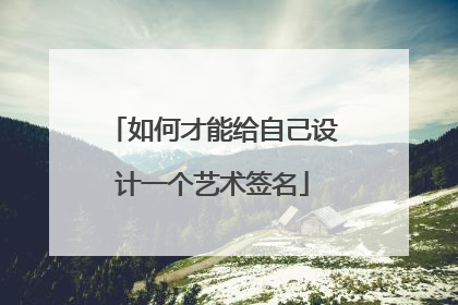 如何才能给自己设计一个艺术签名