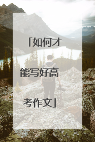 如何才能写好高考作文