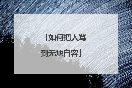 如何把人骂到无地自容