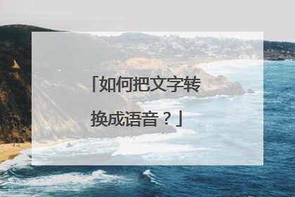 如何把文字转换成语音？